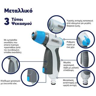Πιστόλι νερού ρυθμιζόμενο μεταλλικό Premium