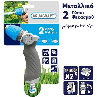 Πιστόλι νερού ρυθμιζόμενο 2 ψεκασμών Ergonomic