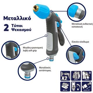 Πιστόλι νερού μεταλλικό Comfort